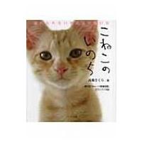 こねこのいのち 忘れられない冬の日の思い出 / 高橋さくら  〔本〕 | HMV&BOOKS online Yahoo!店