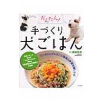 かんたん!手づくり犬ごはん ワンちゃんがよろこぶ健康 &amp; 体質改善レシピ / 須崎恭彦  〔本〕 | HMV&BOOKS online Yahoo!店