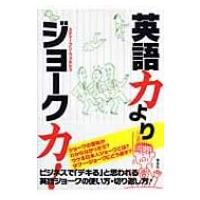 英語力よりジョーク力! / スティーブン・ジェームズ・ウォルシュ  〔本〕 | HMV&BOOKS online Yahoo!店