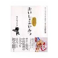 どうしてもわからなかったおいしさのひみつ ウー・ウェンクッキングサロン読本 / ウーウェン  〔本〕 | HMV&BOOKS online Yahoo!店