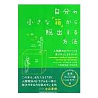 自分の小さな「箱」から脱出する方法 / アービンジャー・インスティチュート  〔本〕 | HMV&BOOKS online Yahoo!店