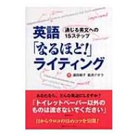 英語「なるほど!」ライティング 通じる英文への15ステップ / 遠田和子  〔本〕 | HMV&BOOKS online Yahoo!店
