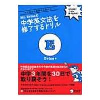 Mr.Evineの中学英文法を修了するドリル 5文型から関係代名詞まで / Evine  〔本〕 | HMV&BOOKS online Yahoo!店