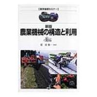 農業機械の構造と利用 農学基礎セミナー / 藍房和  〔全集・双書〕 | HMV&BOOKS online Yahoo!店