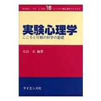 実験心理学 こころと行動の科学の基礎 コンパクト新心理学ライブラリ / 大山正  〔全集・双書〕 | HMV&BOOKS online Yahoo!店