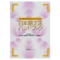 中上級を教える人のための日本語文法ハンドブック / 庵功雄  〔本〕 | HMV&BOOKS online Yahoo!店