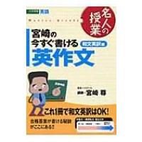 宮崎の今すぐ書ける英作文 和文英訳編 名人の授業 / 宮崎尊  〔全集・双書〕 | HMV&BOOKS online Yahoo!店