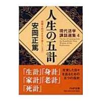 人生の五計　困難な時代を生き抜く「しるべ」 現代活学講話選集 4 PHP文庫 / 安岡正篤  〔文庫〕 | HMV&BOOKS online Yahoo!店