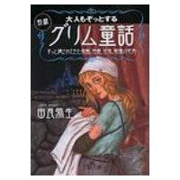 大人もぞっとする初版『グリム童話』 ずっと隠されてきた残酷、性愛、狂気、戦慄の世界 王様文庫 / 由良弥 | HMV&BOOKS online Yahoo!店