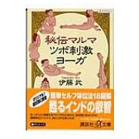 秘伝マルマ　ツボ刺激ヨーガ 講談社プラスアルファ文庫 / 伊藤武  〔文庫〕 | HMV&BOOKS online Yahoo!店