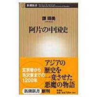 阿片の中国史 新潮新書 / 譚ろ美  〔新書〕 | HMV&BOOKS online Yahoo!店