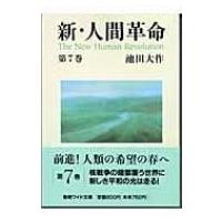 新・人間革命 第7巻 聖教ワイド文庫 / 池田大作 イケダダイサク  〔文庫〕 | HMV&BOOKS online Yahoo!店