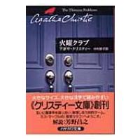 火曜クラブ ハヤカワ文庫 / Agatha Christie アガサクリスティー  〔文庫〕 | HMV&BOOKS online Yahoo!店