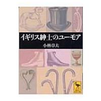 イギリス紳士のユーモア 講談社学術文庫 / 小林章夫  〔文庫〕 | HMV&BOOKS online Yahoo!店