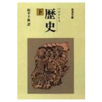 歴史 下 岩波文庫 改版 / ヘロドトス  〔文庫〕 | HMV&BOOKS online Yahoo!店