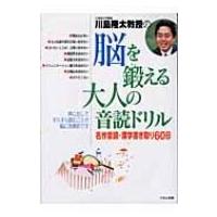 脳を鍛える大人の音読ドリル 名作音読・漢字書き取り60日 / 川島隆太  〔全集・双書〕 | HMV&BOOKS online Yahoo!店