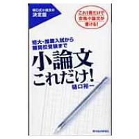 小論文これだけ! 短大・推薦入試から難関校受験まで / 樋口裕一  〔本〕 | HMV&BOOKS online Yahoo!店