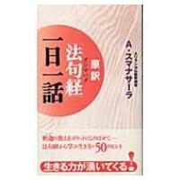 原訳「法句経」一日一話 / アルボムッレ・スマナサーラ  〔新書〕 | HMV&BOOKS online Yahoo!店
