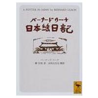 バーナード・リーチ日本絵日記 講談社学術文庫 / バーナード・リーチ  〔文庫〕 | HMV&BOOKS online Yahoo!店