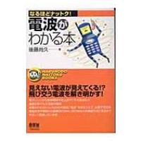電波がわかる本 なるほどナットク! / 後藤尚久  〔本〕 | HMV&BOOKS online Yahoo!店