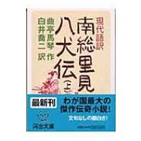 現代語訳　南総里見八犬伝 上 河出文庫 / 滝沢馬琴  〔文庫〕 | HMV&BOOKS online Yahoo!店
