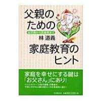 父親のための家庭教育のヒント 幼児期から思春期まで / 林道義著  〔本〕 | HMV&BOOKS online Yahoo!店