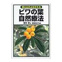 ビワの葉自然療法 体と心がよみがえる / 書籍  〔本〕 | HMV&BOOKS online Yahoo!店