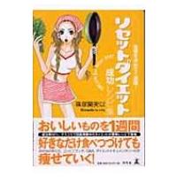 リセットダイエット成功レシピ集 覚悟を決めて1週間! / 篠塚蘭美以  〔本〕 | HMV&BOOKS online Yahoo!店