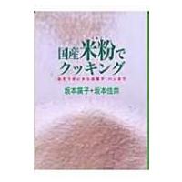 国産米粉でクッキング おそうざいからお菓子・パンまで / 坂本広子  〔本〕 | HMV&BOOKS online Yahoo!店