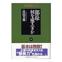 部長・何を成すべきか マネジメントの基本選書 / 畠山芳雄  〔本〕 | HMV&BOOKS online Yahoo!店