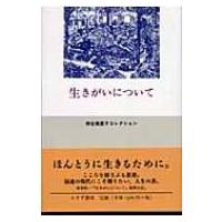生きがいについて 神谷美恵子コレクション / 神谷美恵子  〔全集・双書〕 | HMV&BOOKS online Yahoo!店