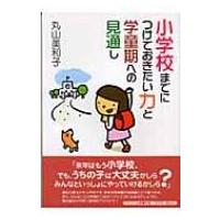 小学校までにつけておきたい力と学童期への見通し 保育と子育て21 / 丸山美和子  〔本〕 | HMV&BOOKS online Yahoo!店