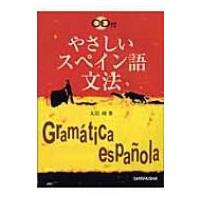 やさしいスペイン語文法 / 大岩功  〔本〕 | HMV&BOOKS online Yahoo!店