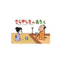 さらやしきのおきく 紙芝居おおわらい落語劇場 / 桂文我 (四代目)  〔絵本〕 