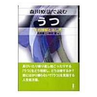 森田療法で読むうつ その理解と治し方 / 伊藤克人  〔本〕 | HMV&BOOKS online Yahoo!店