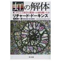 虹の解体 いかにして科学は驚異への扉を開いたか / リチャード・ドーキンス  〔本〕 | HMV&BOOKS online Yahoo!店