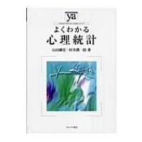 よくわかる心理統計 やわらかアカデミズム・わかるシリーズ / 山田剛史  〔全集・双書〕 | HMV&BOOKS online Yahoo!店