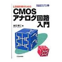 LSI設計のためのCMOSアナログ回路入門 半導体シリーズ / 谷口研二  〔本〕 | HMV&BOOKS online Yahoo!店