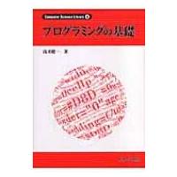 プログラミングの基礎 Computer　Science　Library / 浅井健一 （学者）  〔全集・双書〕 | HMV&BOOKS online Yahoo!店