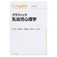 グラフィック乳幼児心理学 / 若井邦夫  〔本〕 | HMV&BOOKS online Yahoo!店