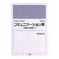 わかりやすいコミュニケーション学 基礎から応用まで / 岡野雅雄  〔本〕 | HMV&BOOKS online Yahoo!店