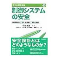 制御システムの安全 ISO13849‐1、IEC60204‐1、IEC61508 安全の国際規格 / 向殿政男  〔本〕 | HMV&BOOKS online Yahoo!店