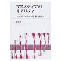 マスメディアのリアリティ / ニクラス・ルーマン  〔本〕 | HMV&BOOKS online Yahoo!店