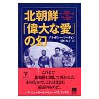 北朝鮮「偉大な愛」の幻 下 / ブラッドレー・K.マーティン  〔本〕 | HMV&BOOKS online Yahoo!店