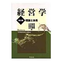 経営学 理論と体系 / 大月博司  〔本〕 | HMV&BOOKS online Yahoo!店