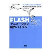 FLASHアニメーション制作バイブル / Ａ・ｅ・Ｓｕｃｋ  〔本〕 | HMV&BOOKS online Yahoo!店