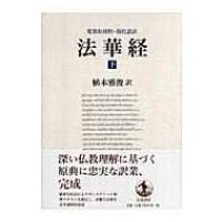 梵漢和対照・現代語訳　法華経 下 / 植木雅俊  〔本〕 | HMV&BOOKS online Yahoo!店