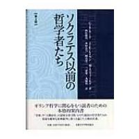 ソクラテス以前の哲学者たち　第二版 / G・s・カーク  〔本〕 | HMV&BOOKS online Yahoo!店