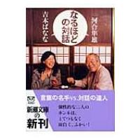 なるほどの対話 新潮文庫 / 河合隼雄 カワイハヤオ  〔文庫〕 | HMV&BOOKS online Yahoo!店