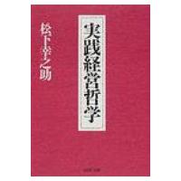 実践経営哲学 PHP文庫 / 松下幸之助 マツシタコウノスケ  〔文庫〕 | HMV&BOOKS online Yahoo!店